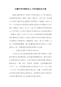 白濑中学开展学生上下学交通安全方案