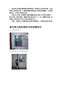 消火栓使用方法附图