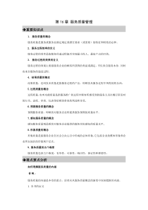 郭国庆第二版服务营销第十六章