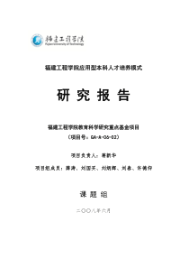 福建工程学院应用型本科人才培养模式
