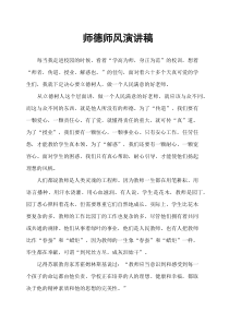 师德师风演讲稿