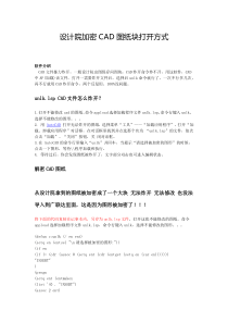 设计院加密CAD图纸块打开方式