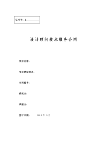 设计顾问技术服务合同模板