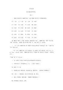 郭锡良本《古代汉语》练习题答案