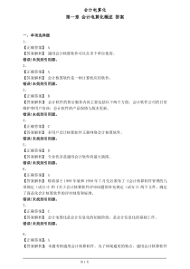 郴州财智会计培训学校提供---第一章会计电算化概述答案