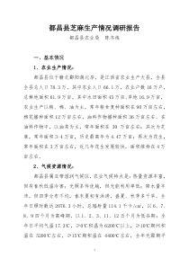都昌县芝麻生产情况调研报告