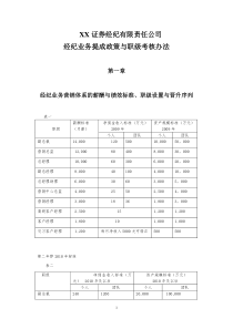 证券公司经纪业务考核管理办法
