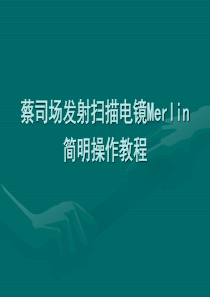 蔡司场发射电镜Merlin培训