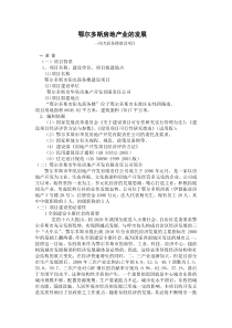 鄂尔多斯房地产业的发展的调查报告