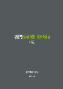 福州市绿色建筑审查要点
