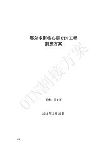 鄂尔多斯联通OTN工程割接方案
