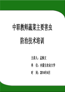 蔬菜主要害虫识别.