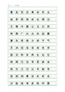 鄂教版一年级语文下册生字表(一)注音练习打印版