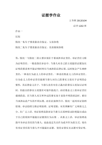 证据学作业