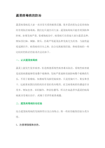蔬菜病毒病的防治