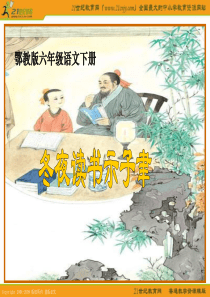 鄂教版六年级下册《冬夜读书示子聿》1