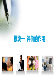 评价的作用.