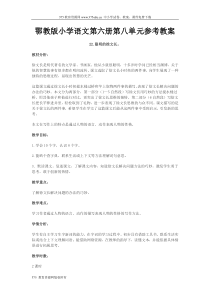 鄂教版小学语文第六册第八单元参考教案