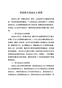 评述西方自由主义