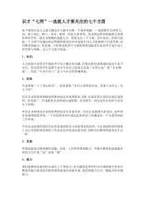 识才“七窍”--选拔人才要关注的七个方面