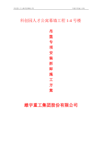 科创园人才公寓吊篮施工方案