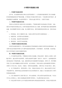 小学图书室建设方案