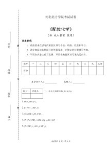 配位化学试卷及答案