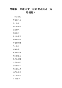 部编版一年级语文上册知识点要点(词语搭配)