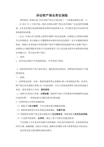 诉讼保全责任保险