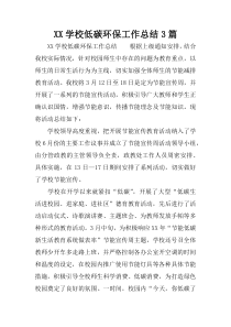 XX学校低碳环保工作总结3篇