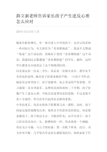 薛立新老师告诉家长孩子产生逆反心理怎么应对