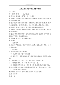 北师大版二年级下册全册数学教案