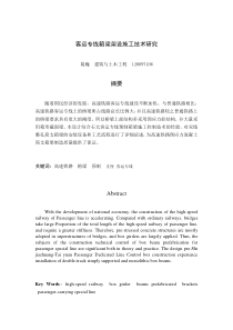 科技论文写作之客运专线箱梁架设施工技术研究
