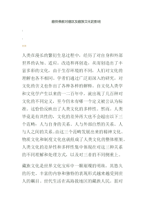 藏传佛教对藏区的影响