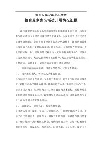 德育工作及少先队活动情况汇报