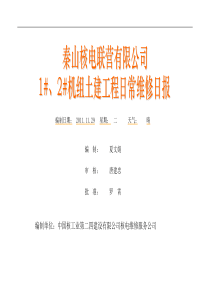 秦山核电二期1#、2#机组土建维修日报-XXXX1129