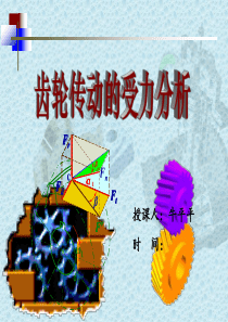 齿轮受力分析例题