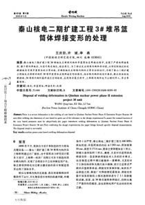 秦山核电二期扩建工程3堆吊篮筒体焊接变形的处理