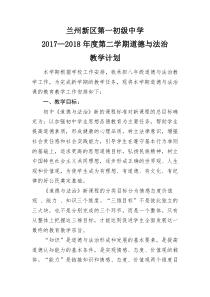 八年级下册道德与法治教学计划