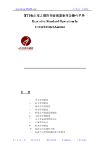 酒店制度表格全集-大酒店行政规章制度及操作手册