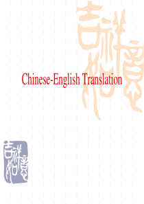 词语的翻译1.