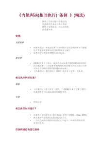 译文《内地判决(相互执行)条例》(精选)