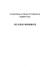 词汇在英语片章的衔接作用