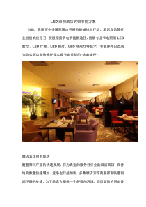 酒店宾馆节能方案