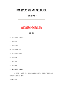 酒店无线点菜系统方案书