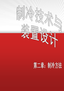 空气调节工程第二章