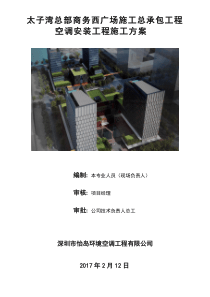 空调安装,工程施工方案20170406