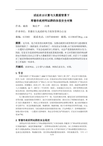 试论在云计算与大数据背景下常德市政府网站群的信息安全对策