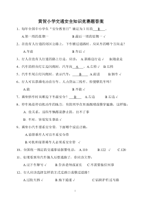 小学生交通安全知识竞赛题及答案