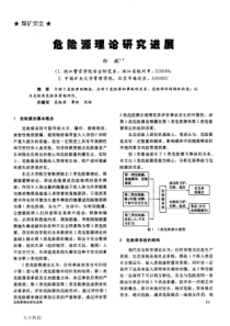 危险源理论研究进展